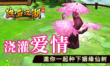 浇灌爱情《热血江湖手游》邀你一起种下姻缘仙树
