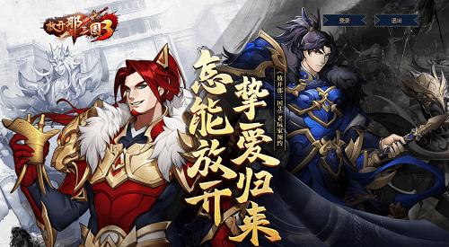 《放开那三国3》公测预约活动全面开启_游戏资讯-游民部落(gamecolg.com)