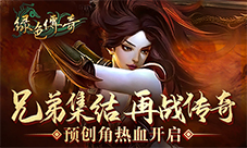 兄弟集结再战传奇《绿色传奇》预创角热血开启