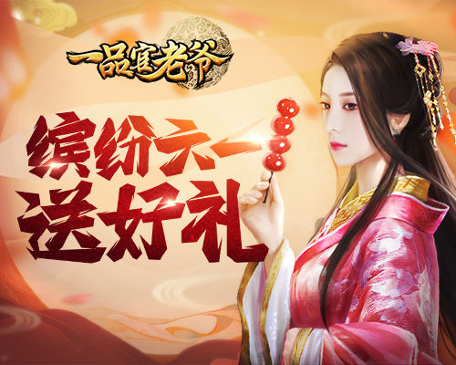 《一品官老爷》童心未泯狂欢夏元宝礼包领不停!_游戏资讯-游民部落(gamecolg.com)