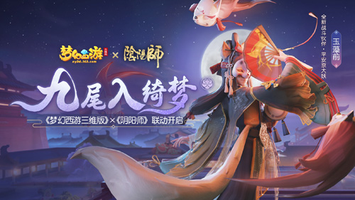 《梦幻西游三维版》与《阴阳师》联动今日开启！_C++语言-游民部落(gamecolg.com)