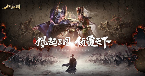 《代号:三国》全平台预约火热进行中四大亮点抢先看_游戏资讯-游民部落(gamecolg.com)