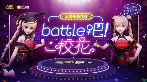 《三国杀十周年》校花杯首秀圆满成功_游戏资讯-游民部落(gamecolg.com)