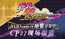 《乔乔的奇妙冒险黄金赞歌》CP27中国首秀