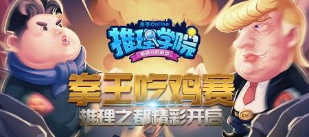 《推理学院》教你如何靠猜拳去“吃鸡”_游戏资讯-游民部落(gamecolg.com)