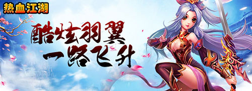 《热血江湖H5》炫酷羽翼一路飞升_游戏资讯-游民部落(gamecolg.com)