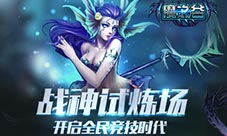 战神试炼场《魔之谷》开启全民公平竞技时代
