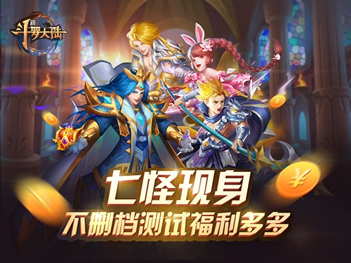 七怪来贺《新斗罗大陆》手游IOS明日上线_游戏资讯-游民部落(gamecolg.com)