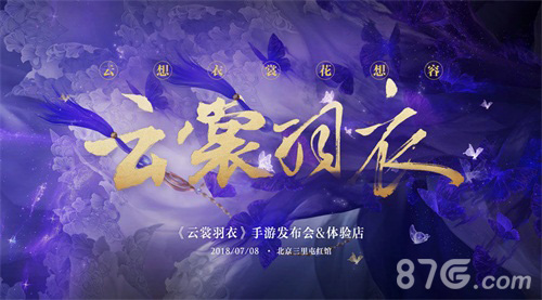 《云裳羽衣》手游服饰体验店即将隆重开幕_游戏资讯-游民部落(gamecolg.com)