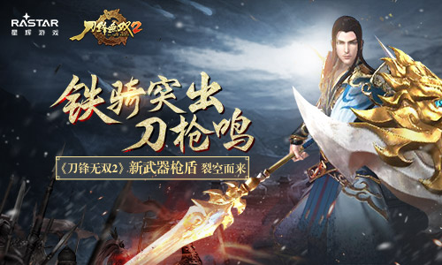 铁骑突出刀枪鸣《刀锋无双2》新武器枪盾裂空而来_游戏资讯-游民部落(gamecolg.com)