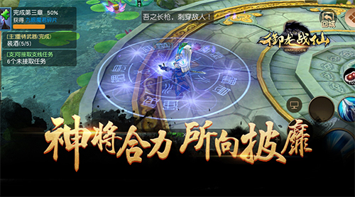 《御龙战仙》神将系统揭秘神将合力所向披靡_游戏资讯-游民部落(gamecolg.com)
