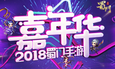 双月嘉年华《蜀门手游》年度最大新版本盛典将启