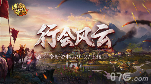 《传奇世界3D》约战9.27新资料片行会风云视频首曝_游戏资讯-游民部落(gamecolg.com)