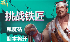 锤爆这个铁匠有惊喜《蜀门手游》嘉年华送豪礼