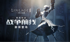《天堂2血盟》全新资料片战争前线今日上线