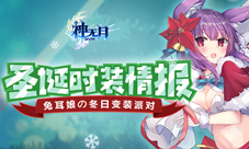 兔耳娘の冬日变装派对《神无月》圣诞时装最新情报