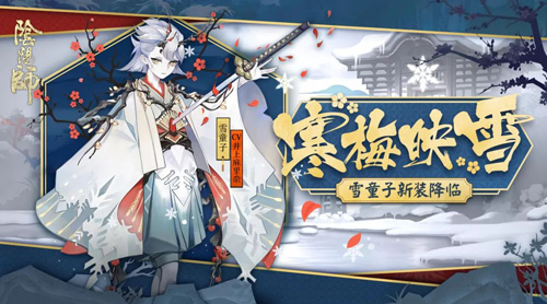 寒梅香映冬雪《阴阳师》雪童子全新皮肤登场_游戏资讯-游民部落(gamecolg.com)