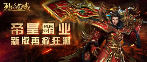 仙峰游戏《烈焰龙城》新版“帝皇霸业”今日上线_游戏资讯-游民部落(gamecolg.com)