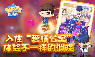 入住《爱情公寓消消消》体验不一样的消除_游戏资讯-游民部落(gamecolg.com)
