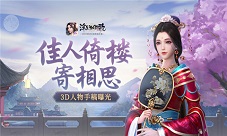 佳人倚楼寄相思《浮生为卿歌》3D人物手稿曝光