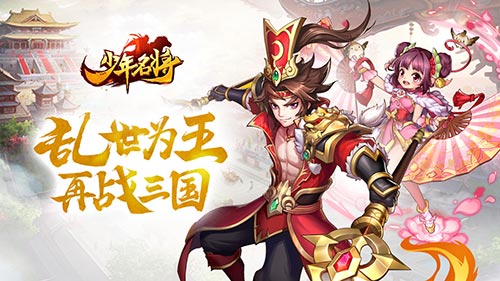 《少年名将》首测数据曝光三国类卡牌的下一匹黑马_游戏资讯-游民部落(gamecolg.com)