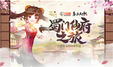 3天2夜仙府之旅《蜀门手游》首档线下综艺开播