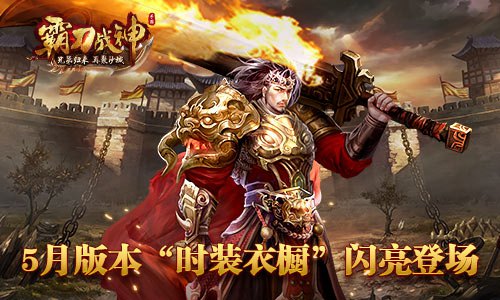 王者的新衣《霸刀战神》全新衣橱开放_游戏资讯-游民部落(gamecolg.com)