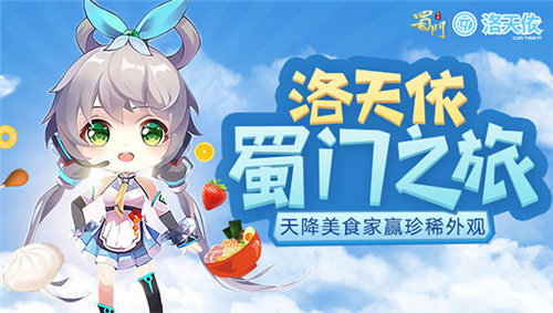 萌动人心洛天依邀你来《蜀门手游》冒险_游戏资讯-游民部落(gamecolg.com)