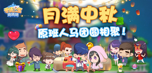 九月中秋版本《爱情公寓消消消》原班人马团圆相聚!_游戏资讯-游民部落(gamecolg.com)