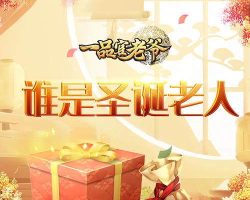 《一品官老爷》圣诞树竟化身摇钱树!_C++语言-游民部落(gamecolg.com)