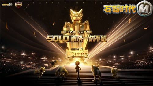 《石器时代M》精灵王之战首轮淘汰赛名单出炉_游戏资讯-游民部落(gamecolg.com)