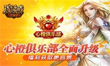 福利获取更容易《魔域手游》心橙俱乐部全面升级