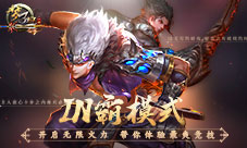 梦三国手游IN霸模式开启无限火力带你体验最爽竞技