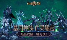 《魔法门之英雄无敌：王朝》墓园最新视频一睹为快