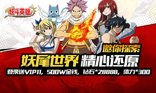 格斗卡牌我去玩《炫斗英雄》还原妖尾世界_游戏资讯-游民部落(gamecolg.com)