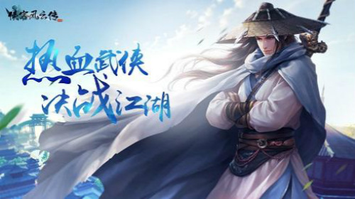 《侠客风云传OL》两周岁周年庆新版本等你回谷_游戏资讯-游民部落(gamecolg.com)