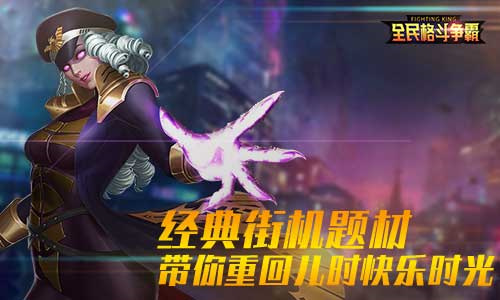 经典街机我去玩《全民格斗争霸》全球争霸等你来战_C++语言-游民部落(gamecolg.com)