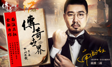 续写经典传世南派三叔执笔《传奇世界》官方小说