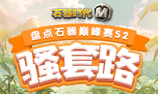 盘点《石器时代M》石器巅峰赛S2的骚套路