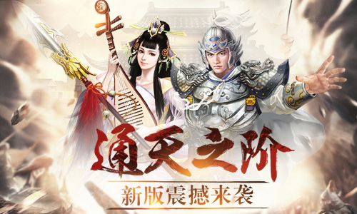 通天之阶《三国群英传_争霸》新版震撼来袭_游戏资讯-游民部落(gamecolg.com)