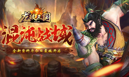 混沌战域《龙纹三国》新资料片今日上线_游戏资讯-游民部落(gamecolg.com)