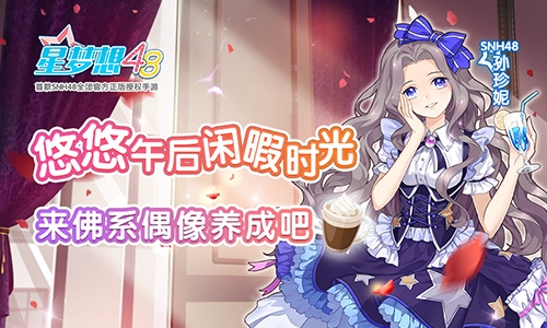 悠悠午后闲暇时光来《星梦想48》佛系偶像养成吧_游戏资讯-游民部落(gamecolg.com)