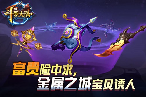 激情skr人了新斗罗大陆金属之城新玩法了解下_游戏资讯-游民部落(gamecolg.com)