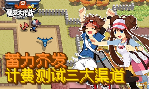 像素风《萌宠大作战:梦想起源》二次计费测试启动_游戏资讯-游民部落(gamecolg.com)