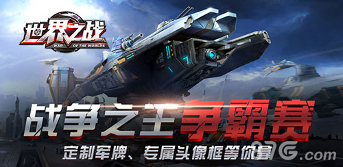 《世界之战》首测火热进行中战争之王争霸赛战火打响_游戏资讯-游民部落(gamecolg.com)