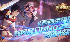 韩风魔幻MMO之最《勇者荣耀》奇迹归来
