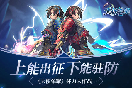 上能出征下能驻守《天使荣耀》体力大作战_游戏资讯-游民部落(gamecolg.com)