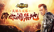 古天乐当起带头大哥?带你勇闯贪玩蓝月帮会禁地!