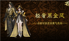 轻奢黑金风《蜀门手游》全新时装霸气亮相