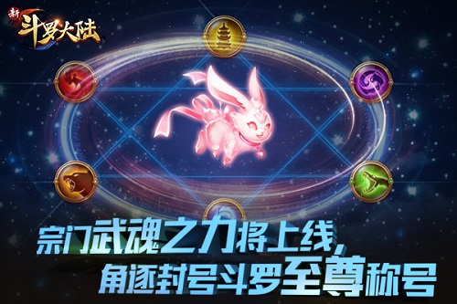2019首发新版本《新斗罗大陆》1.17武魂之力上线_游戏资讯-游民部落(gamecolg.com)